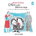 Cover-Bild zum Titel 'Dvojnaya familiya' von 'Dina Rubina, Marina Makarova'