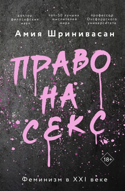 Pravo na seks. Feminizm v XXI veke - Amiya Srinivasan