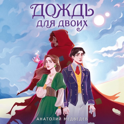 Dozhd dlya dvoih - Anatoly Medvedev