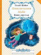 Cover-Bild zum Titel 'Приключения Майи книга шестая' von 'Grant Boyer'