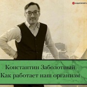 Cover-Bild zum Titel 'Kak rabotaet nash organizm' von 'Konstantin Zabolotny'