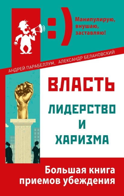 Vlast', liderstvo i harizma - Andrey Parabellum, Alexander Belanovsky