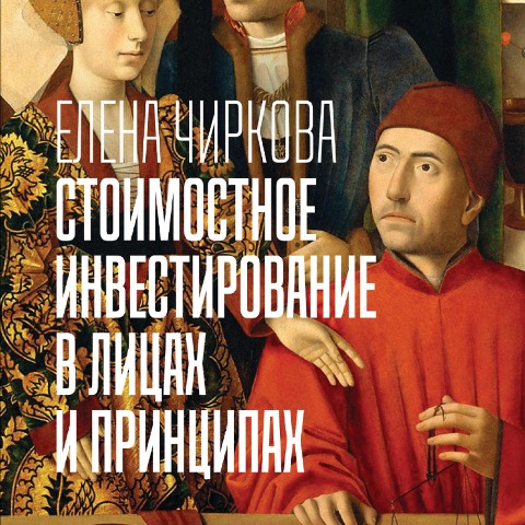 Stoimostnoe investirovanie v licah i principah - Elena Chirkova