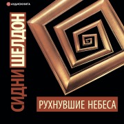 Cover-Bild zum Titel 'Ruhnuvshie nebesa' von 'Sidney Sheldon'