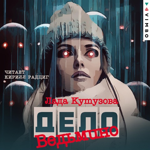 Ved'mino delo - Lada Kutuzova