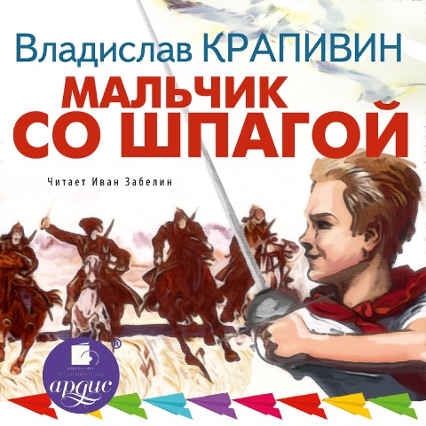 Mal'chik so shpagoj - Vladislav Krapivin