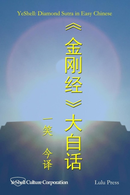 Diamond Sutra in Easy Chinese - Yeshell