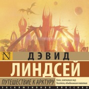 Cover-Bild zum Titel 'Puteshestvie k Arkturu' von 'David Lindsay'