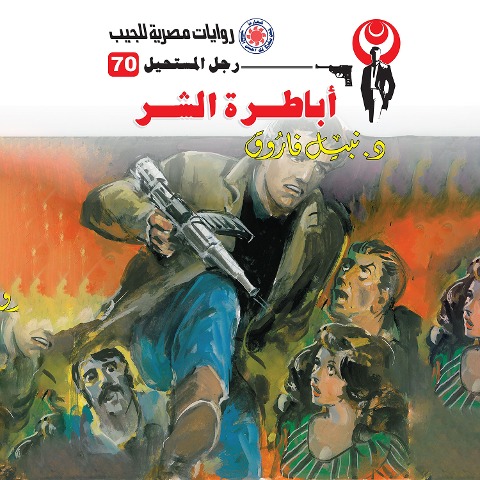 Emperor of evil - Nabil Farouk