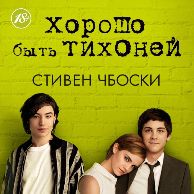 Horosho byt' tihonej - Stephen Chbosky