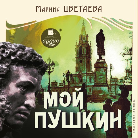 Moj Pushkin - Marina Cvetaeva