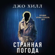 Cover-Bild zum Titel 'Strannaya pogoda' von 'Joe Hill'