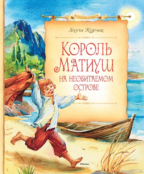Krol Macius na bezludnej wyspie - Janusz Korczak