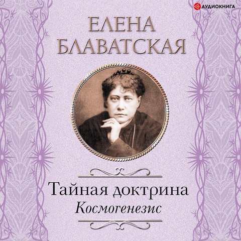Taynaya doktrina. Kosmogenezis - Helena Blavatsky