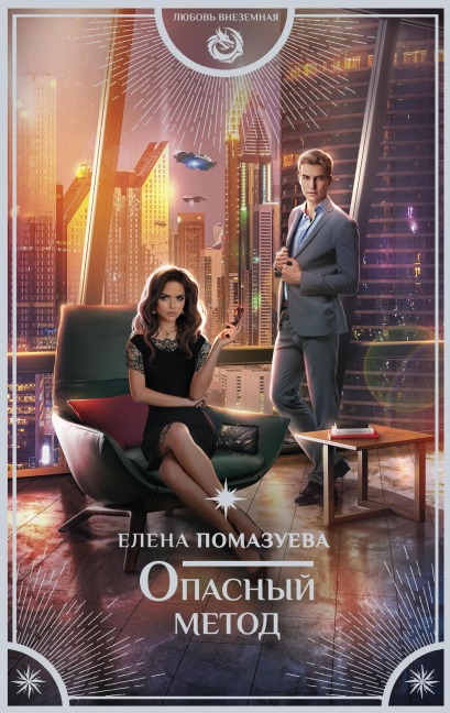 Opasnyy metod - Elena Pomazueva