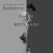 Cover-Bild zum Titel 'Gonki po vertikali' von 'Arkadiy Vainer, Georgiy Vayner'