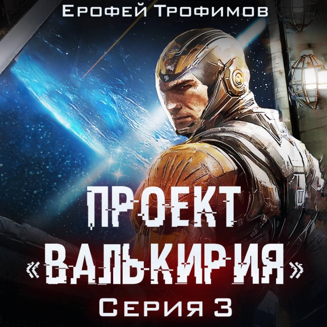 Proekt «Valkiriya». Seriya 3 - Erofey Trofimov