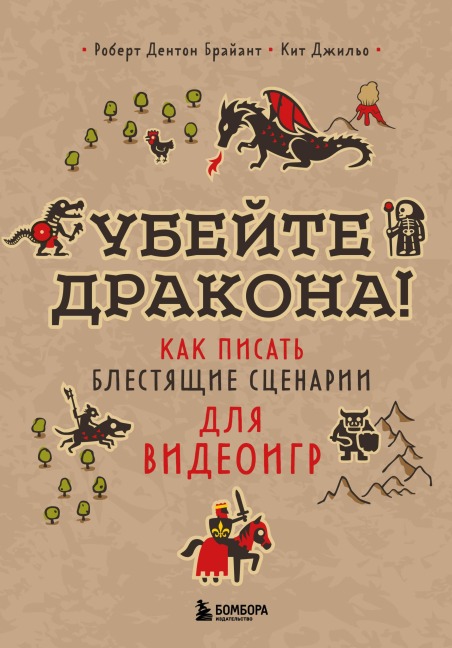 Ubeyte drakona! Kak pisat blestyaschie stsenarii dlya videoigr - Robert Denton Bryant, Keith Giglio