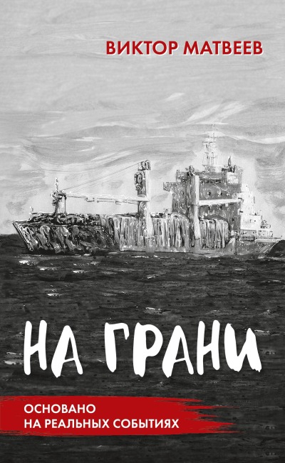 Na grani - Dimitry Shagin, Viktor Matveev