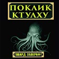 Cover-Bild zum Titel 'The Call of Cthulhu' von 'Howard Lovecraft'