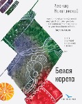 Belaya kareta - Leonid Nikitinskiy