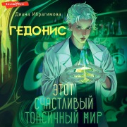 Cover-Bild zum Titel 'Gedonis. Etot schastlivyy toksichnyy mir' von 'Diana Ibragimova'