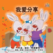 Cover-Bild zum Titel 'I Love to Share (Chinese Simplified children's book)' von 'Shelley Admont, Kidkiddos Books'