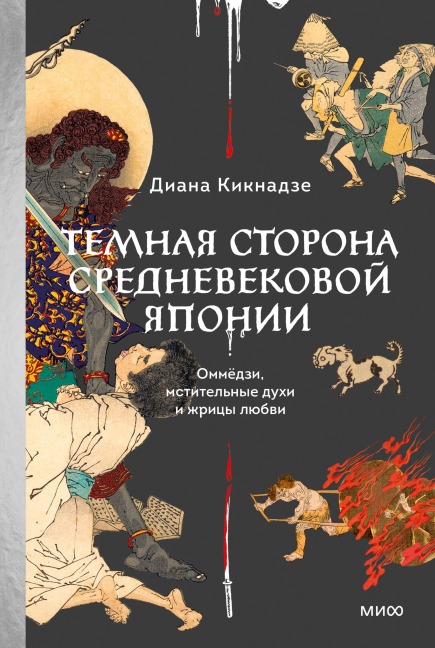 Temnaya storona srednevekovoy Yaponii. Ommyodzi, mstitel'nye duhii zhricy lyubvi - Diana Kiknadze