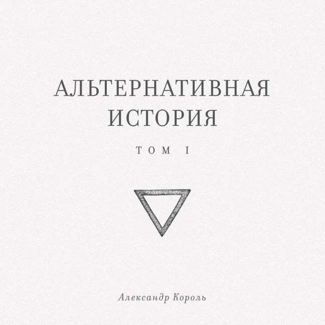 Alternativnaya istoriya - Aleksandr Korol