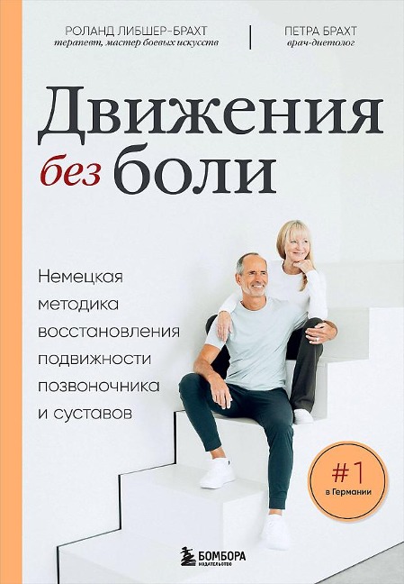 Dvizhenija bez boli. Nemeckaja metodika vosstanovlenija podvizhnosti pozvonochnika i sustavov<BR> - Roland Liebscher-Bracht, Petra Bracht