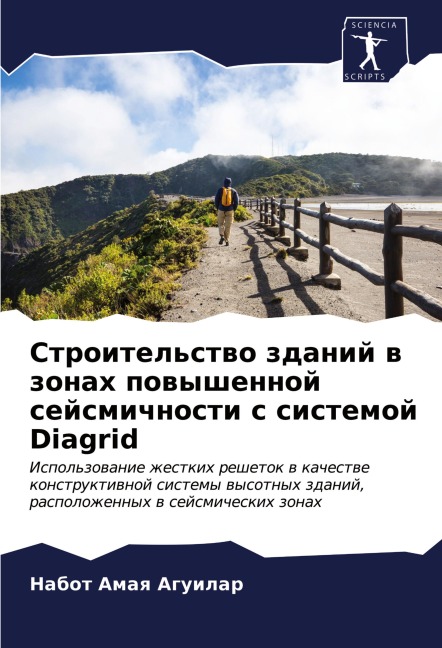Stroitel'stwo zdanij w zonah powyshennoj sejsmichnosti s sistemoj Diagrid - Nabot Amaq Aguilar