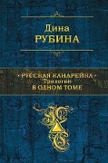 Russkaja kanarejka. Trilogija v odnom tome - Dina Rubina