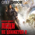 Cover-Bild zum Titel 'Ledi ne dvizhetsya-2' von 'Oleg Divov'