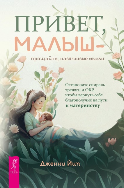 Privet, malysh - proshchayte, navyazchivye mysli - Jenny C. Yip