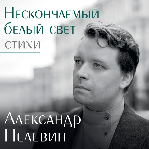 Neskonchaemyy belyy svet. Stihi - Alexander Pelevin