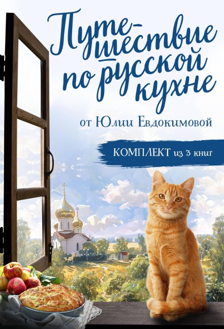 Puteshestvie po russkoy kuhne ot Yulii Evdokimovoy - Yuliya Evdokimova