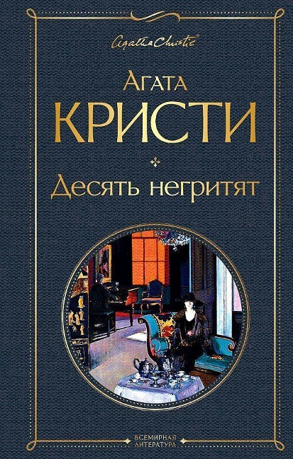 Desjat' negritjat - Agatha Christie