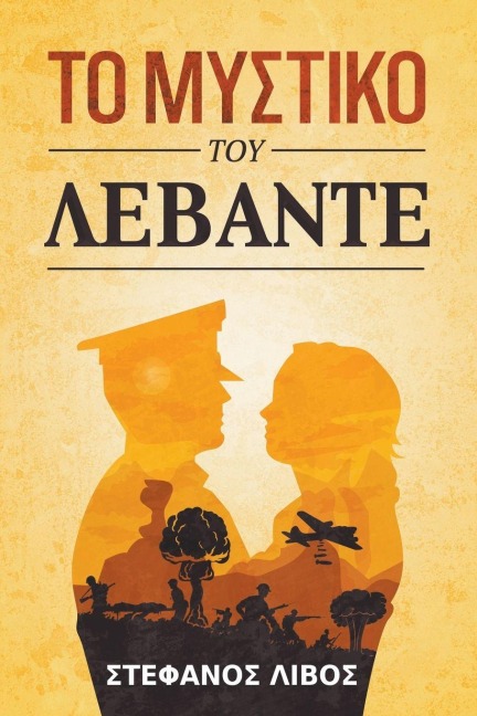 Το Μυστικό του Λεβάντε - &