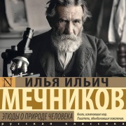 Cover-Bild zum Titel 'Etyudy o prirode cheloveka' von 'Ilya Mechnikov'