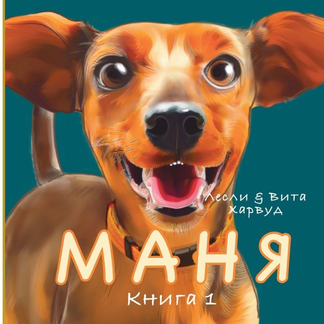 Маня - Leslie Harwood