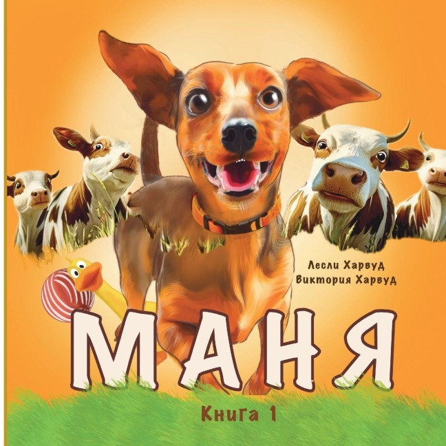 Маня - Leslie Harwood