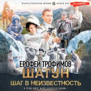 Cover-Bild zum Titel 'Shatun. Shag v neizvestnost' von 'Yerofey Trofimov'