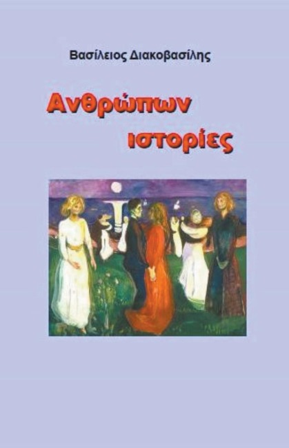 Ανθρώπων ιστορίες - Vasileios Diakovasilis