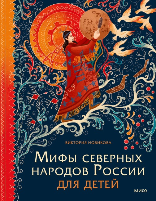 Mify severnyh narodov Rossii dlya detey - Victoria Novikova
