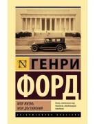Moja zhizn'. Moi dostizhenija - Henry Ford