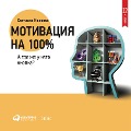 Cover-Bild zum Titel 'Motivaciya na 100%: a gde zhe u nego knopka?' von 'Svetlana Ivanova'