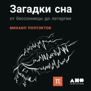 Cover-Bild zum Titel 'Zagadki sna: Ot bessonnicy do letargii' von 'Mihail Poluektov'