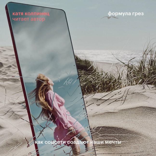 Formula grez. Kak sotsseti sozdayut nashi mechty - Katya Kolpinets