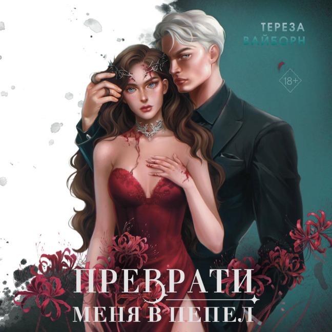 Prevrati menya v pepel - Tereza Vayborn