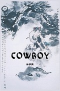 Cover-Bild zum Titel 'Cowboy' von 'Zsiying Lam'